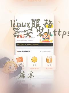 linux服务器安装https证书