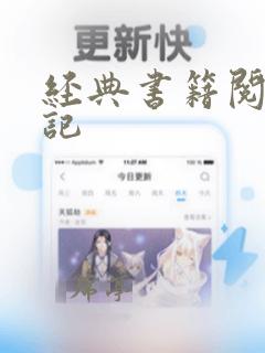 经典书籍阅读笔记