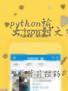 python输出json到文件
