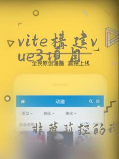 vite构建vue3项目