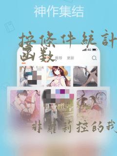 按条件统计个数函数