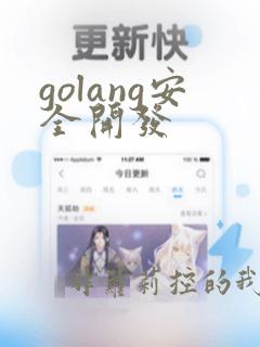 golang安全开发