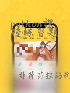 python课后练习题