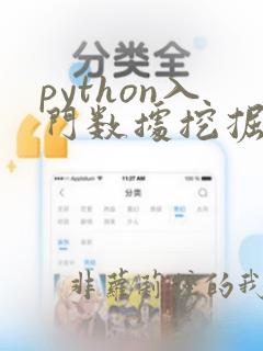 python入门数据挖掘
