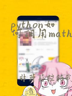 python如何调用math函数库函数