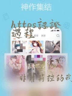 https认证过程