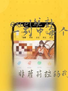excel统计一列中每个数据出现次数