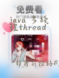 java 多线程thread
