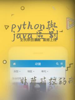 python与java区别