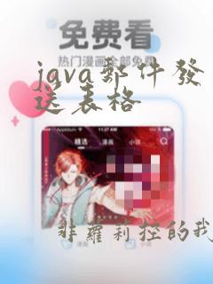 java邮件发送表格