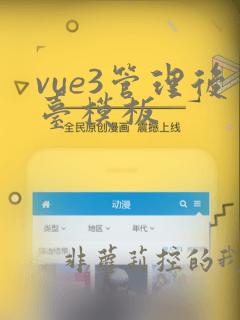 vue3管理后台模板