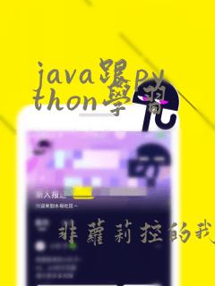 java跟python学习
