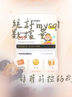 统计mysql数据量
