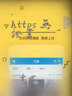 https 无证书