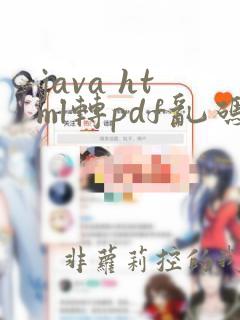 java html转pdf乱码