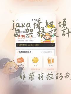 java亿级项目架构设计与落地应用
