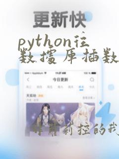 python往数据库插数据