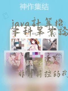 java计算机本科毕业论文