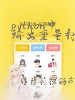 python中输出变量对应值的字符