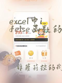 excel中ifelse函数的使用方法
