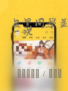 目黑同学并非第一次