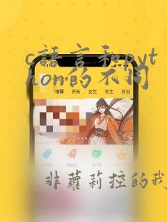 c语言和python的不同
