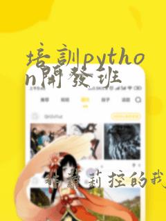 培训python开发班
