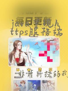 java实现https服务端