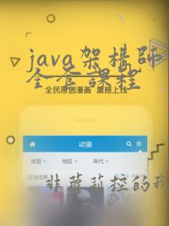 java架构师全套课程