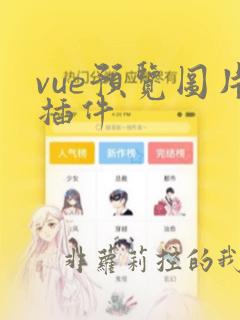 vue预览图片插件