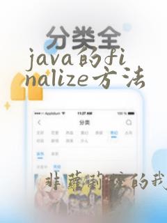 java的finalize方法