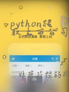 python爬取上市公司数据