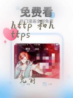 http 和https