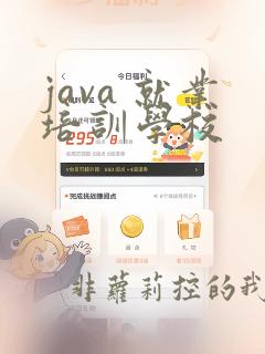 java 就业培训学校