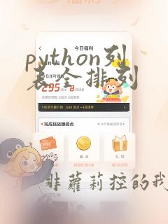 python列表全排列