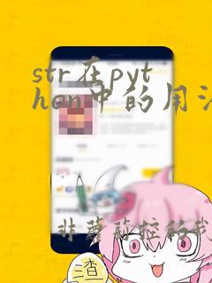 str在python中的用法