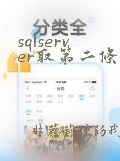 sqlserver取第二条数据