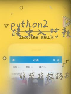 python2爬虫入门教程