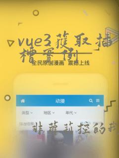 vue3获取插槽实例