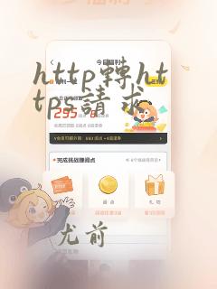 http转https请求