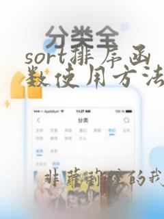 sort排序函数使用方法