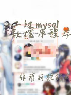 二级mysql数据库程序设计模拟考试