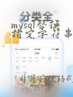 mysql替换指定字符串