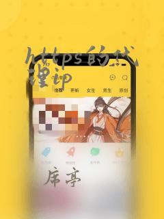 https的代理ip