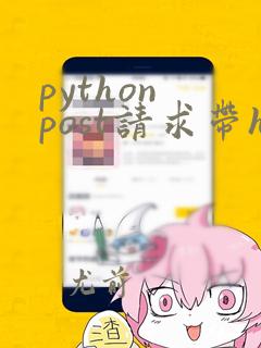 python post请求带headers