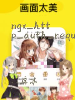 ngx_http_auth_request_module