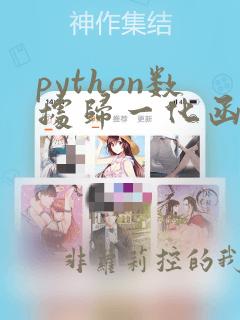 python数据归一化函数