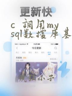 c  调用mysql数据库基本操作