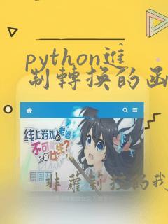 python进制转换的函数