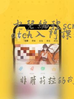 少儿编程scratch入门课程